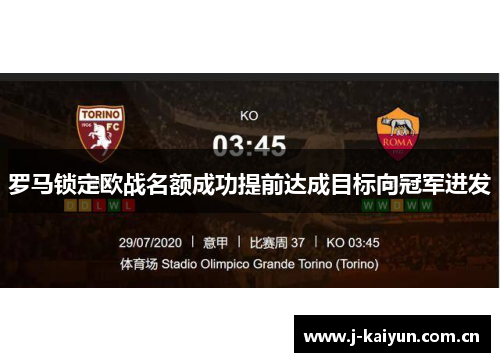 罗马锁定欧战名额成功提前达成目标向冠军进发 罗马锁定欧战名额成功提前达成目标向冠军进发