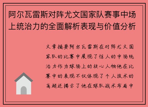 阿尔瓦雷斯对阵尤文国家队赛事中场上统治力的全面解析表现与价值分析 阿尔瓦雷斯对阵尤文国家队赛事中场上统治力的全面解析表现与价值分析