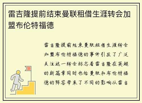 雷吉隆提前结束曼联租借生涯转会加盟布伦特福德 雷吉隆提前结束曼联租借生涯转会加盟布伦特福德