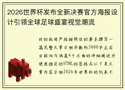 2026世界杯发布全新决赛官方海报设计引领全球足球盛宴视觉潮流 2026世界杯发布全新决赛官方海报设计引领全球足球盛宴视觉潮流