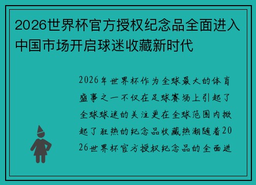 2026世界杯官方授权纪念品全面进入中国市场开启球迷收藏新时代 2026世界杯官方授权纪念品全面进入中国市场开启球迷收藏新时代