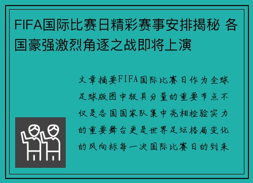 FIFA国际比赛日精彩赛事安排揭秘 各国豪强激烈角逐之战即将上演 FIFA国际比赛日精彩赛事安排揭秘 各国豪强激烈角逐之战即将上演