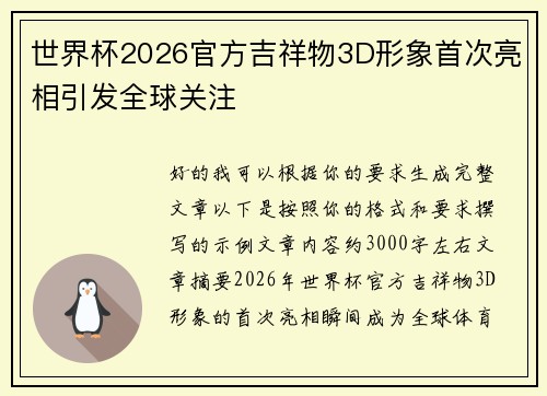 世界杯2026官方吉祥物3D形象首次亮相引发全球关注 世界杯2026官方吉祥物3D形象首次亮相引发全球关注