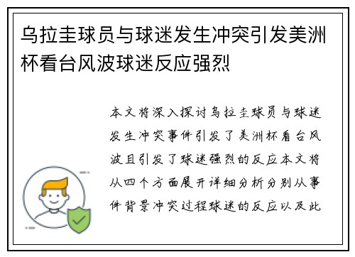 乌拉圭球员与球迷发生冲突引发美洲杯看台风波球迷反应强烈 乌拉圭球员与球迷发生冲突引发美洲杯看台风波球迷反应强烈