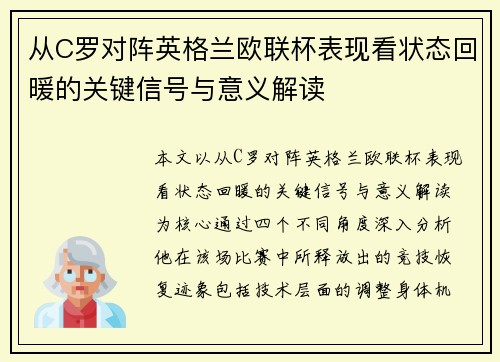从C罗对阵英格兰欧联杯表现看状态回暖的关键信号与意义解读 从C罗对阵英格兰欧联杯表现看状态回暖的关键信号与意义解读