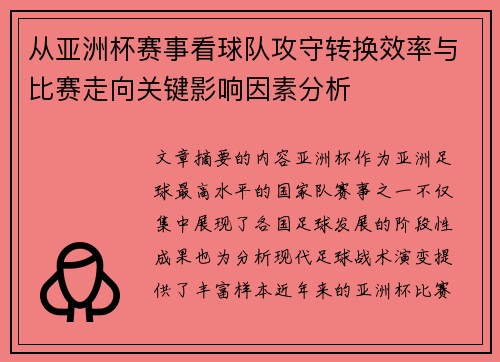 从亚洲杯赛事看球队攻守转换效率与比赛走向关键影响因素分析 从亚洲杯赛事看球队攻守转换效率与比赛走向关键影响因素分析