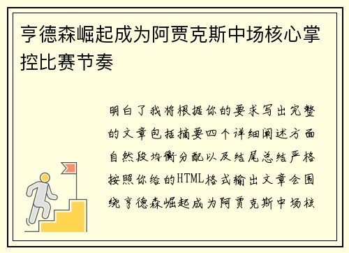 亨德森崛起成为阿贾克斯中场核心掌控比赛节奏 亨德森崛起成为阿贾克斯中场核心掌控比赛节奏