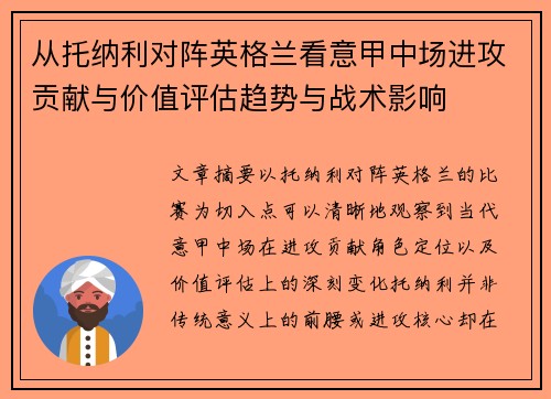 从托纳利对阵英格兰看意甲中场进攻贡献与价值评估趋势与战术影响 从托纳利对阵英格兰看意甲中场进攻贡献与价值评估趋势与战术影响