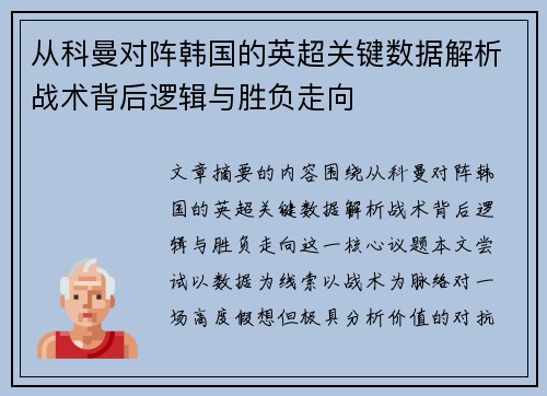 从科曼对阵韩国的英超关键数据解析战术背后逻辑与胜负走向 从科曼对阵韩国的英超关键数据解析战术背后逻辑与胜负走向