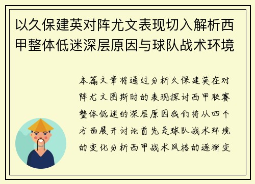 以久保建英对阵尤文表现切入解析西甲整体低迷深层原因与球队战术环境关联 以久保建英对阵尤文表现切入解析西甲整体低迷深层原因与球队战术环境关联