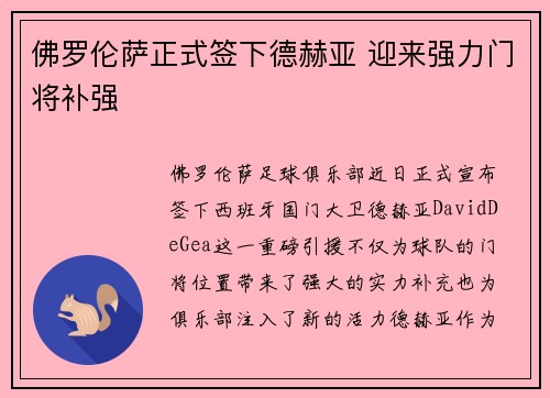 佛罗伦萨正式签下德赫亚 迎来强力门将补强 佛罗伦萨正式签下德赫亚 迎来强力门将补强