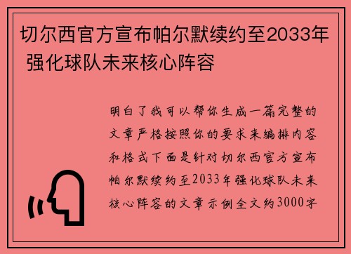 切尔西官方宣布帕尔默续约至2033年 强化球队未来核心阵容 切尔西官方宣布帕尔默续约至2033年 强化球队未来核心阵容