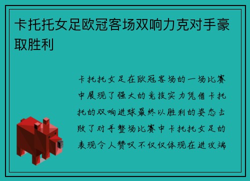 卡托托女足欧冠客场双响力克对手豪取胜利 卡托托女足欧冠客场双响力克对手豪取胜利