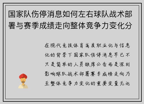国家队伤停消息如何左右球队战术部署与赛季成绩走向整体竞争力变化分析 国家队伤停消息如何左右球队战术部署与赛季成绩走向整体竞争力变化分析