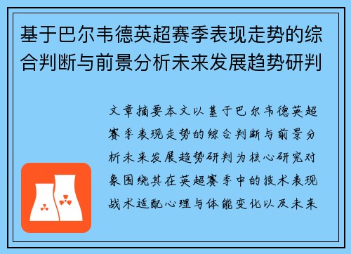 基于巴尔韦德英超赛季表现走势的综合判断与前景分析未来发展趋势研判 基于巴尔韦德英超赛季表现走势的综合判断与前景分析未来发展趋势研判