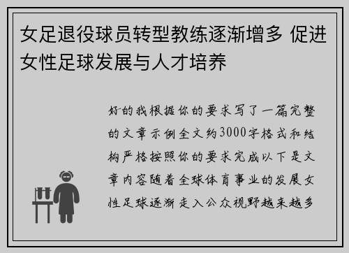 女足退役球员转型教练逐渐增多 促进女性足球发展与人才培养