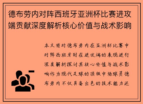德布劳内对阵西班牙亚洲杯比赛进攻端贡献深度解析核心价值与战术影响