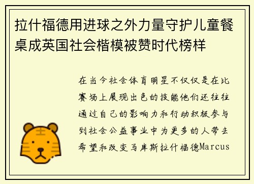 拉什福德用进球之外力量守护儿童餐桌成英国社会楷模被赞时代榜样