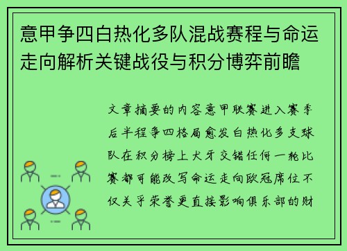 意甲争四白热化多队混战赛程与命运走向解析关键战役与积分博弈前瞻