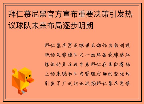 拜仁慕尼黑官方宣布重要决策引发热议球队未来布局逐步明朗