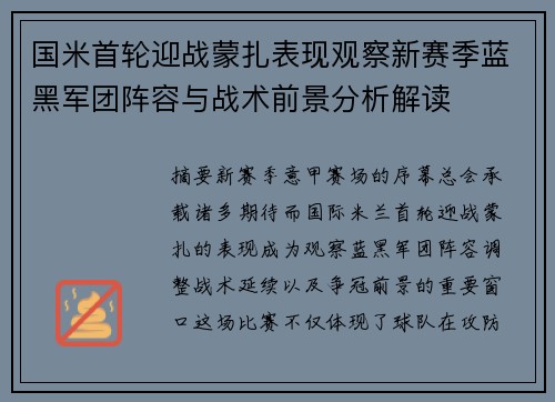 国米首轮迎战蒙扎表现观察新赛季蓝黑军团阵容与战术前景分析解读